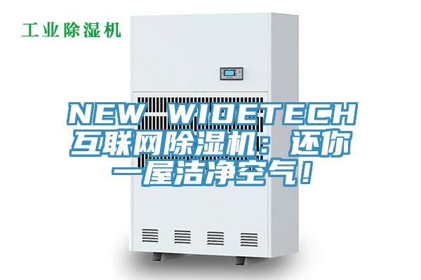 NEW WIDETECH互聯網91看片软件大全：還你一屋潔淨空氣！