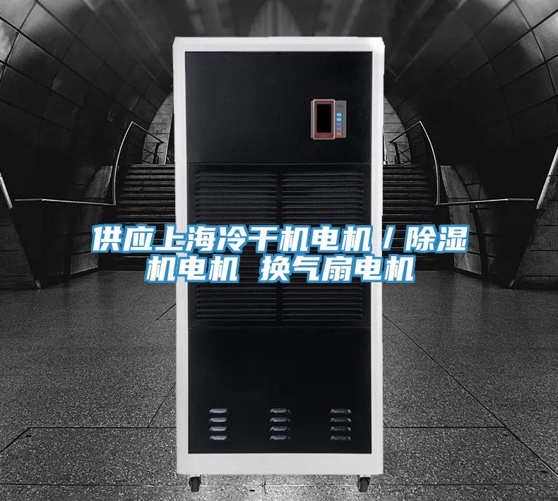 供應上海冷幹機電機／91看片软件大全電機 換氣扇電機