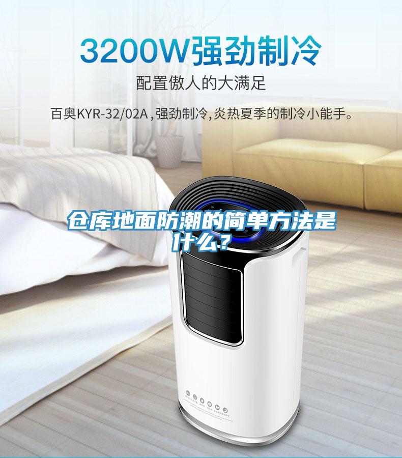 倉庫地麵防潮的簡單方法是什麽？