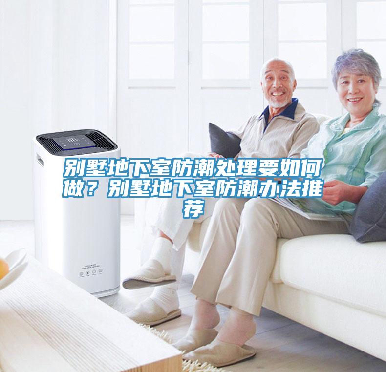 別墅地下室防潮處理要如何做？別墅地下室防潮辦法推薦