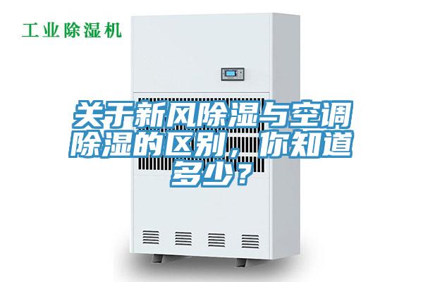 關於新風除濕與空調除濕的區別，你知道多少？