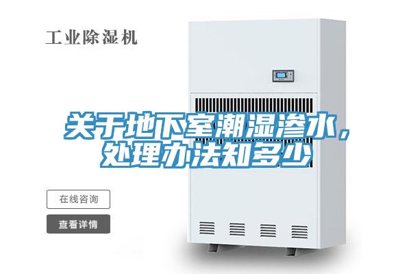 關於地下室潮濕滲水，處理辦法知多少