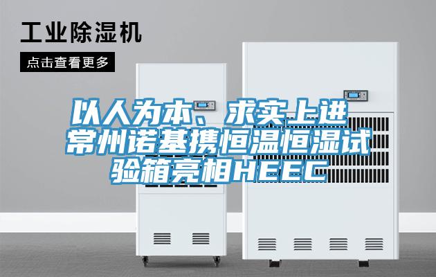 以人為本、求實上進 常州諾基攜恒溫恒濕試驗箱亮相HEEC