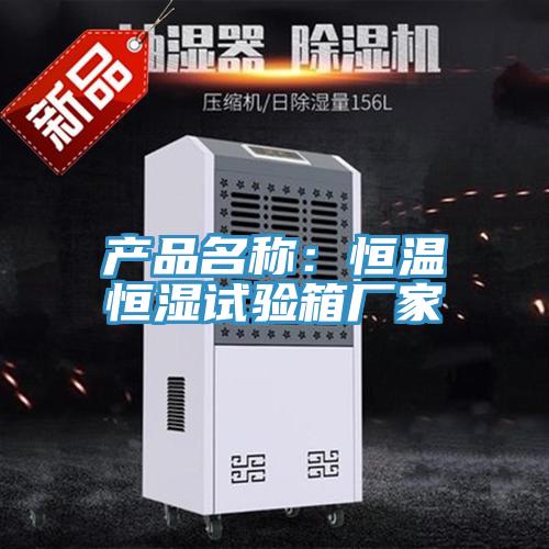 產品名稱：恒溫恒濕試驗箱廠家