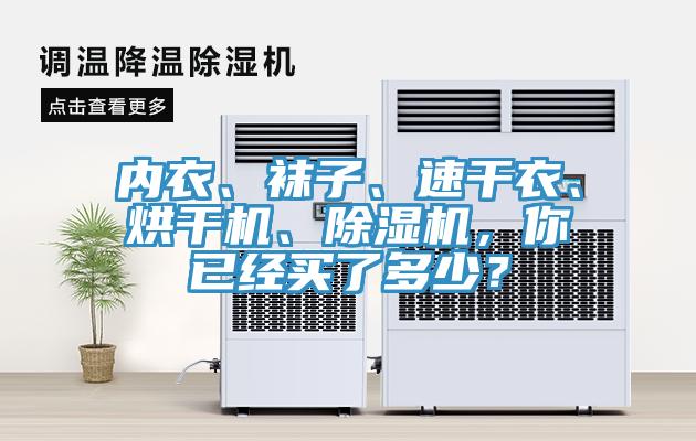 內衣、襪子、速幹衣、烘幹機、91看片软件大全，你已經買了多少？