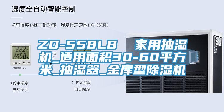 ZD-558LB  家用抽濕機_適用麵積30-60平方米_抽濕器_金庫型91看片软件大全