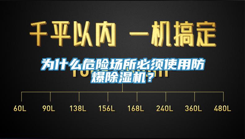 為什麽危險場所必須使用防爆91看片软件大全？