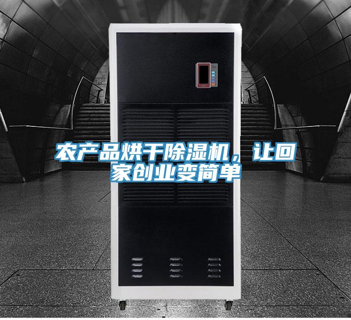 農產品烘幹91看片软件大全，讓回家創業變簡單