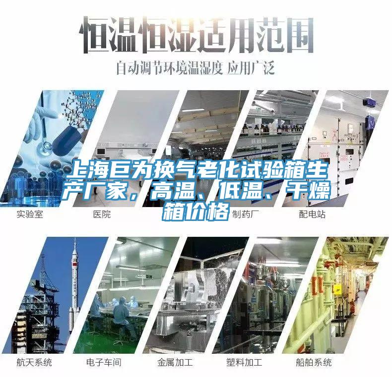 上海巨為換氣老化試驗箱生產廠家，高溫、低溫、幹燥箱價格