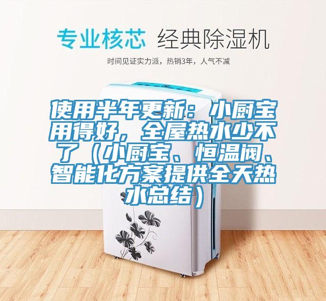 使用半年更新：小廚寶用得好，全屋熱水少不了（小廚寶、恒溫閥、智能化方案提供全天熱水總結）