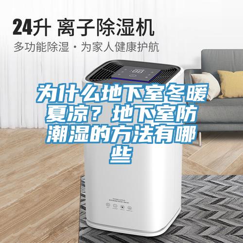 為什麽地下室冬暖夏涼？地下室防潮濕的方法有哪些