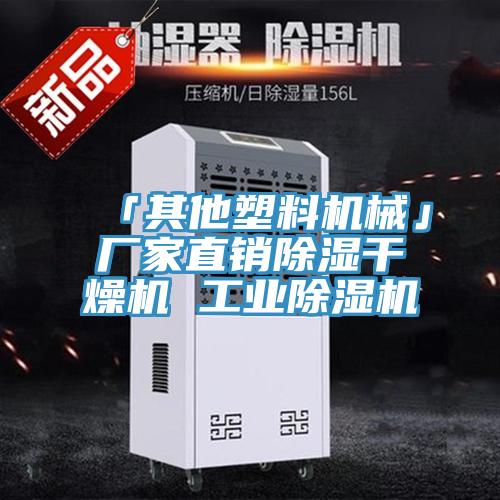 「其他塑料機械」廠家直銷除濕幹燥機 工業91看片软件大全