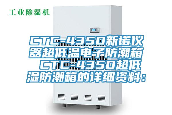CTC-435D新諾儀器超低溫電子防潮箱 CTC-435D超低濕防潮箱的詳細資料：