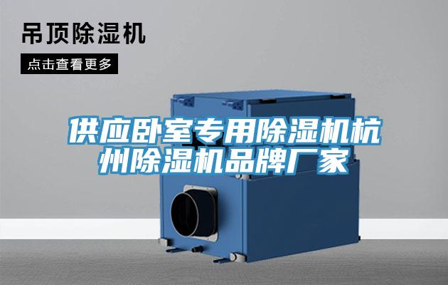 供應臥室專用91看片软件大全杭州91看片软件大全品牌廠家