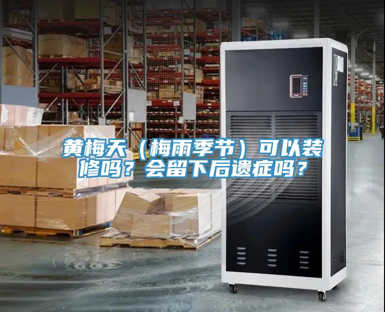黃梅天（梅雨季節）可以裝修嗎？會留下後遺症嗎？