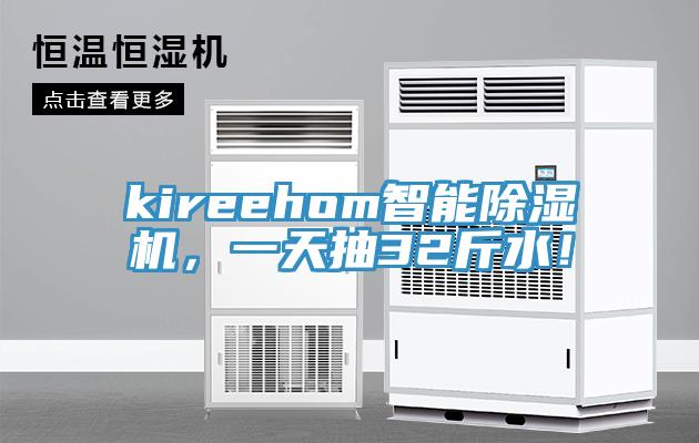 kireehom智能91看片软件大全，一天抽32斤水！