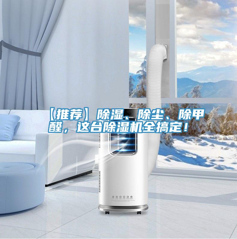 【推薦】除濕、除塵、除甲醛，這台91看片软件大全全搞定！