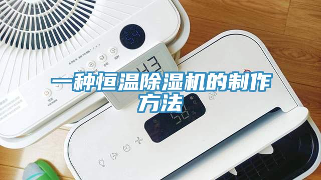 一種恒溫91看片软件大全的製作方法