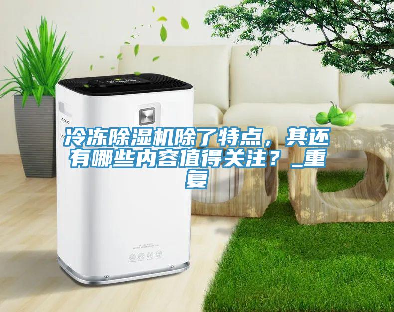 冷凍91看片软件大全除了特點，其還有哪些內容值得關注？_重複