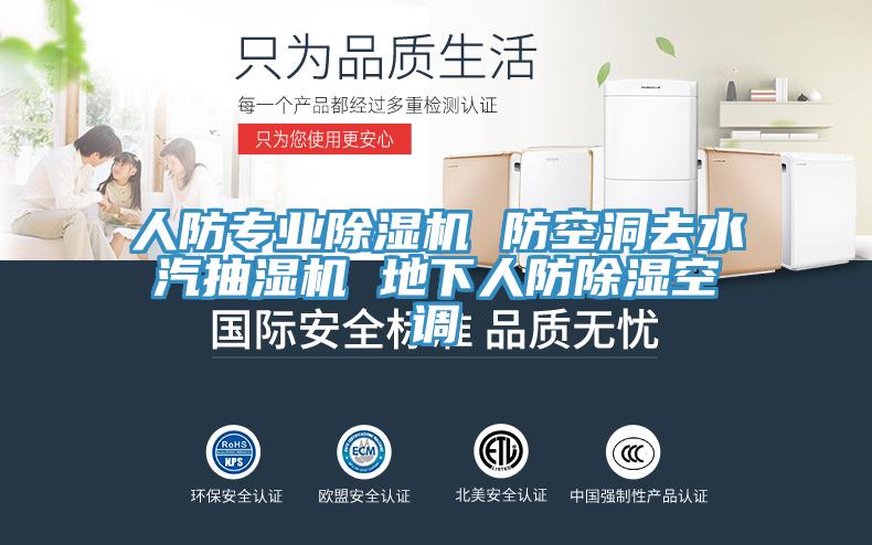 人防專業91看片软件大全 防空洞去水汽抽濕機 地下人防除濕空調
