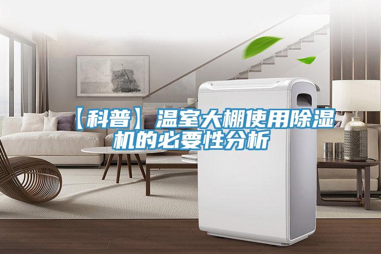 【科普】溫室大棚使用91看片软件大全的必要性分析