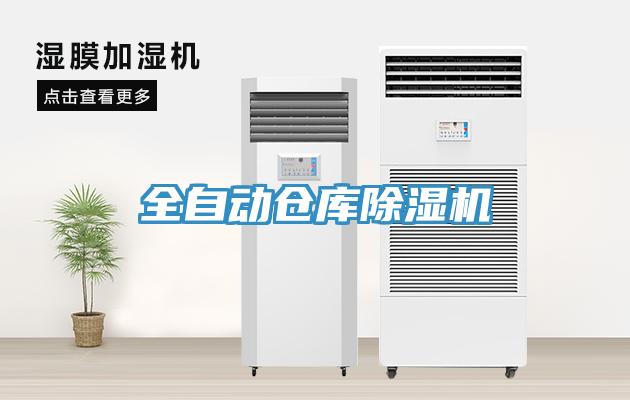 全自動倉庫91看片软件大全