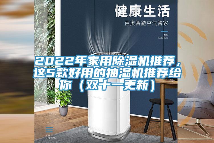 2022年家用91看片软件大全推薦，這5款好用的抽濕機推薦給你（雙十一更新）