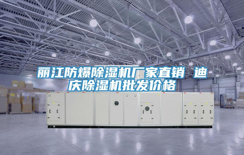 麗江防爆91看片软件大全廠家直銷 迪慶91看片软件大全批發價格