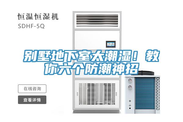 別墅地下室太潮濕！教你六個防潮神招