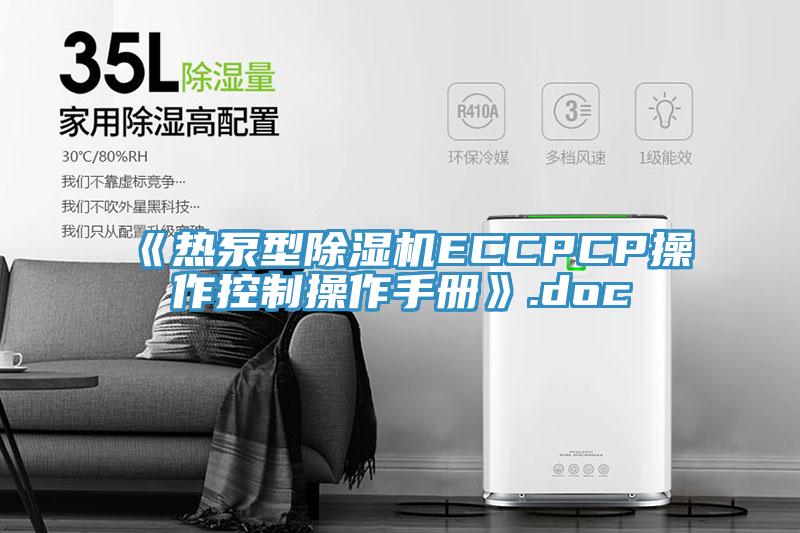 《熱泵型91看片软件大全ECCPCP操作控製操作手冊》.doc