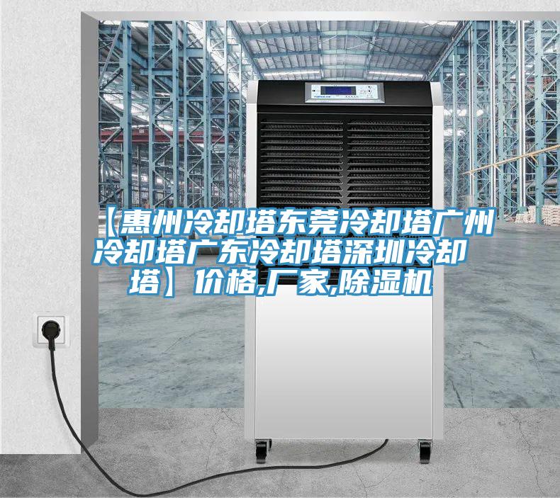【惠州冷卻塔東莞冷卻塔廣州冷卻塔廣東冷卻塔深圳冷卻塔】價格,廠家,91看片软件大全