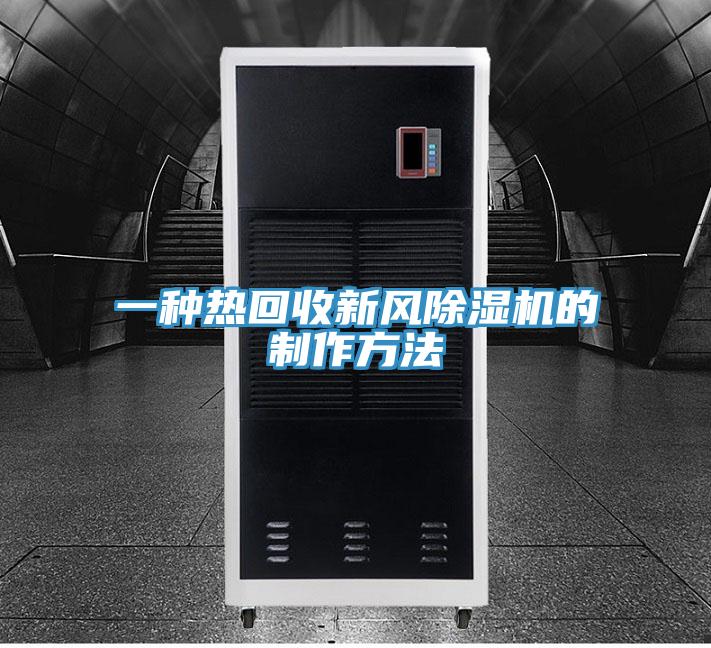 一種熱回收新風91看片软件大全的製作方法
