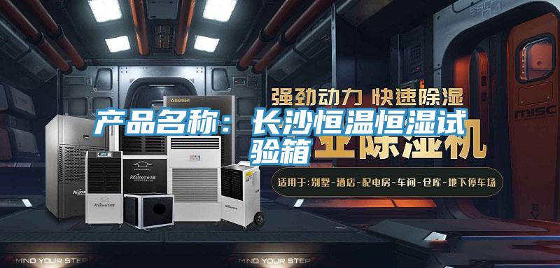 產品名稱：長沙恒溫恒濕試驗箱