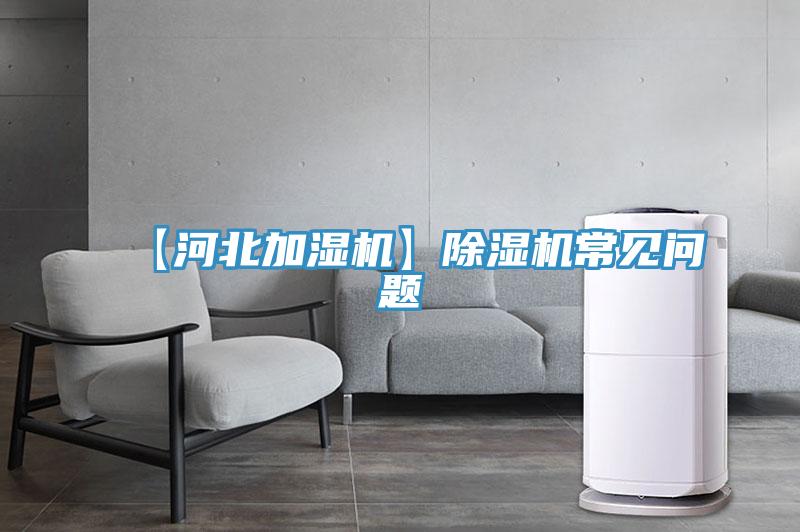 【河北加濕機】91看片软件大全常見問題