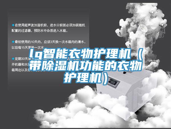 lg智能衣物護理機（帶91看片软件大全功能的衣物護理機）
