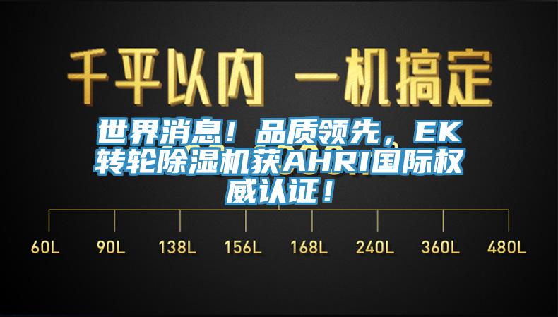 世界消息！品質領先，EK轉輪91看片软件大全獲AHRI國際權威認證！