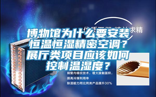 博物館為什麽要安裝恒溫恒濕精密空調？展廳類項目應該如何控製溫濕度？