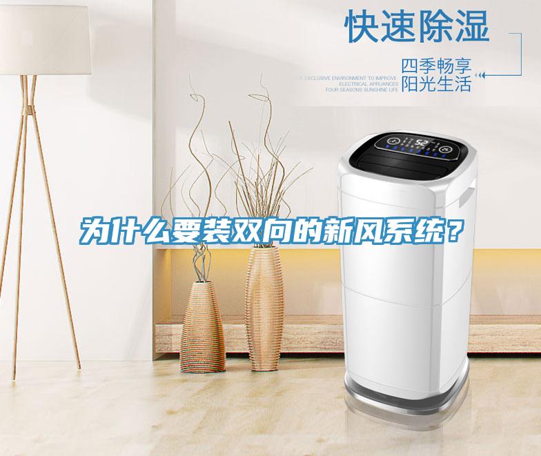 為什麽要裝雙向的新風係統？