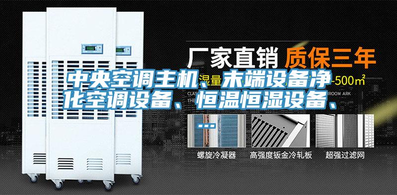中央空調主機、末端設備淨化空調設備、恒溫恒濕設備、 ...