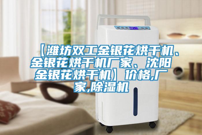 【濰坊雙工金銀花烘幹機、金銀花烘幹機廠家、沈陽金銀花烘幹機】價格,廠家,91看片软件大全