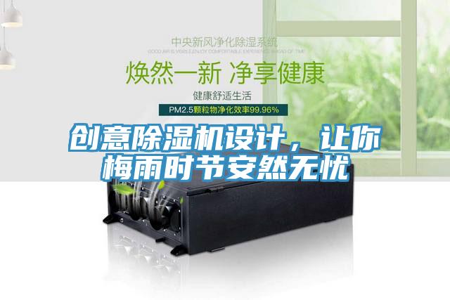 創意91看片软件大全設計，讓你梅雨時節安然無憂