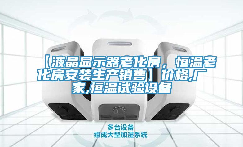 【液晶顯示器老化房，恒溫老化房安裝生產銷售】價格,廠家,恒溫試驗設備
