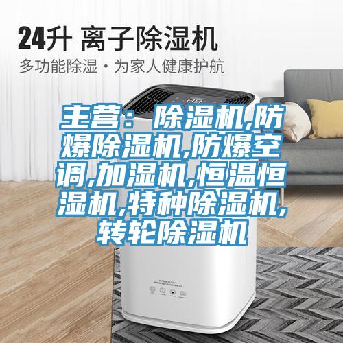 主營：91看片软件大全,防爆91看片软件大全,防爆空調,加濕機,恒溫恒濕機,特種91看片软件大全,轉輪91看片软件大全