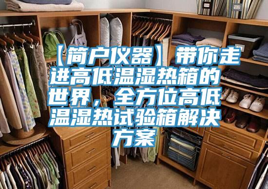 【簡戶儀器】帶你走進高低溫濕熱箱的世界，全方位高低溫濕熱試驗箱解決方案