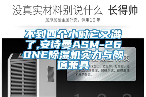 不到四個小時它又滿了,91AV手机看片ASM-260NE91看片软件大全實力與顏值兼具
