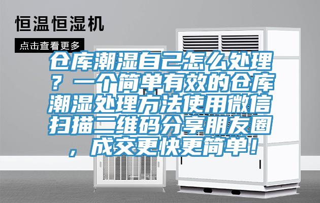 倉庫潮濕自己怎麽處理？一個簡單有效的倉庫潮濕處理方法使用微信掃描二維碼分享朋友圈，成交更快更簡單！