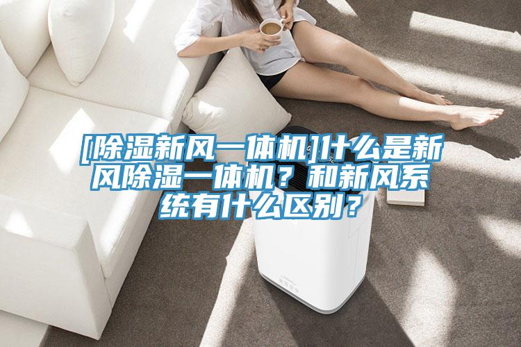 [除濕新風一體機]什麽是新風除濕一體機？和新風係統有什麽區別？