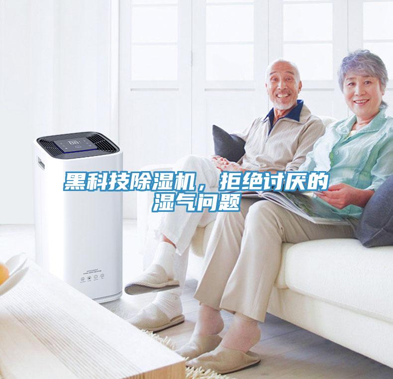 黑科技91看片软件大全，拒絕討厭的濕氣問題