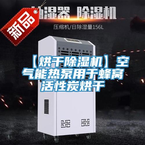 【烘幹91看片软件大全】空氣能熱泵用於蜂窩活性炭烘幹