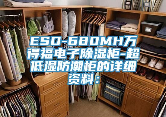 ESD-680MH萬得福電子除濕櫃-超低濕防潮櫃的詳細資料：
